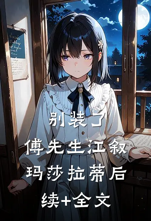 别装了，傅先生江叙玛莎拉蒂后续+全文