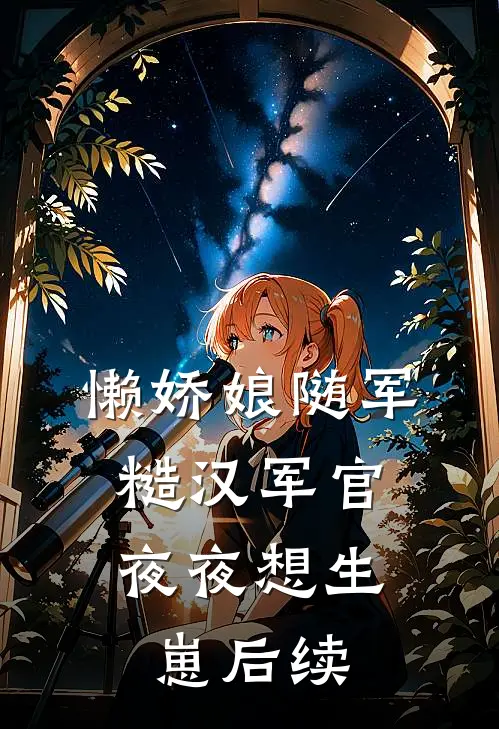 懒娇娘随军，糙汉军官夜夜想生崽后续