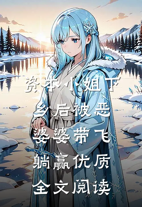 资本小姐下乡后被恶婆婆带飞躺赢优质全文阅读