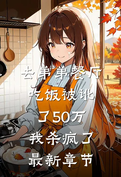 去弟弟餐厅吃饭被讹了50万，我杀疯了最新章节