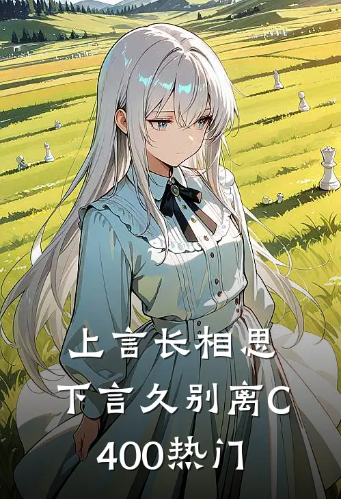 上言长相思，下言久别离C400热门