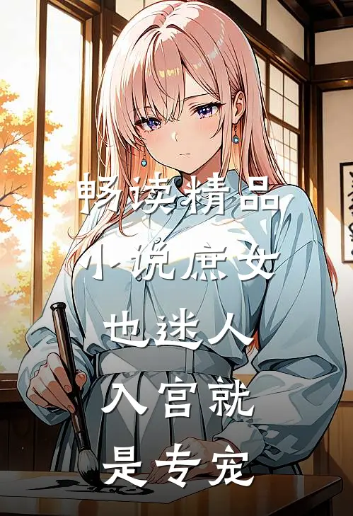 畅读精品小说庶女也迷人，入宫就是专宠