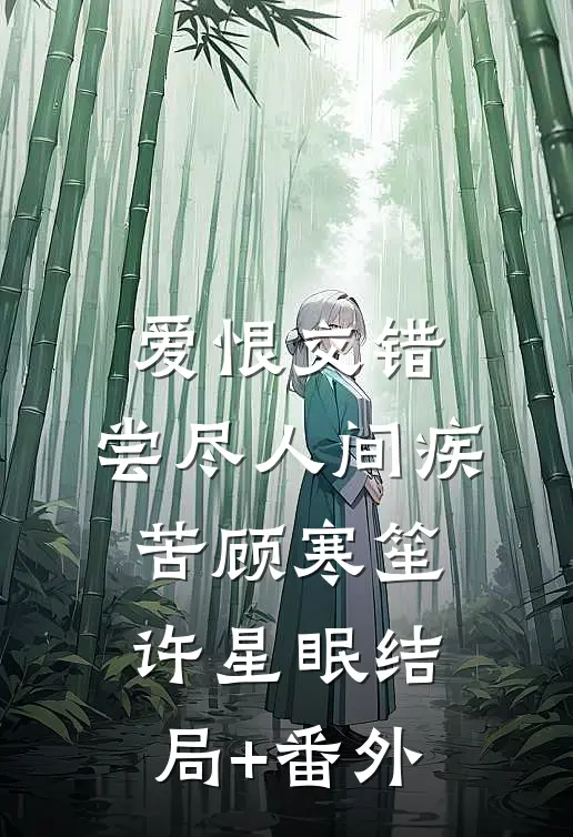爱恨交错，尝尽人间疾苦顾寒笙许星眠结局+番外