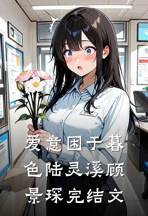 爱意困于暮色陆灵溪顾景琛完结文