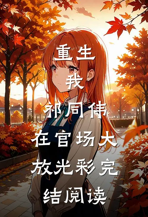 重生：我，祁同伟，在官场大放光彩完结阅读