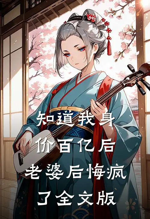 知道我身价百亿后，老婆后悔疯了全文版