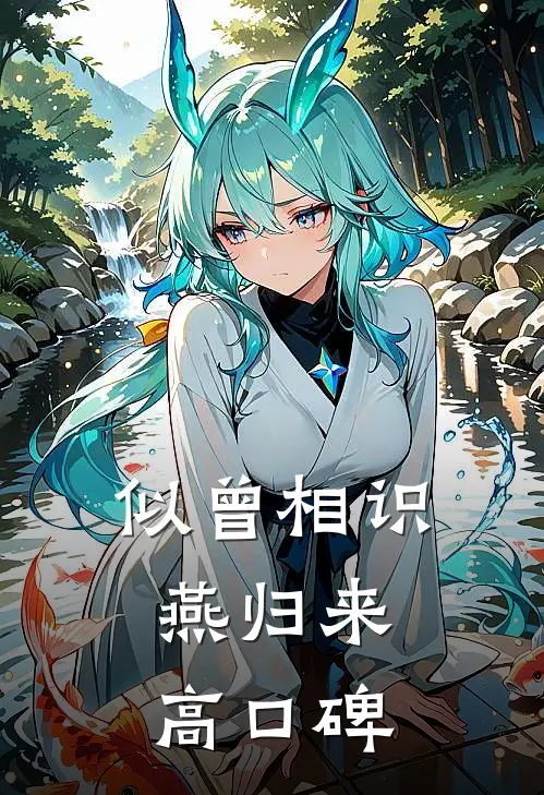 似曾相识燕归来高口碑