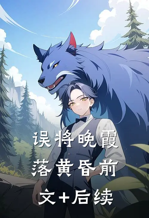 误将晚霞落黄昏前文+后续