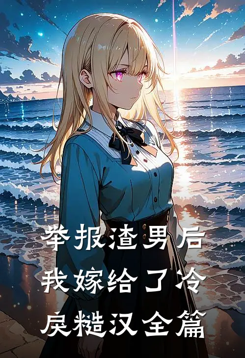 举报渣男后，我嫁给了冷戾糙汉全篇