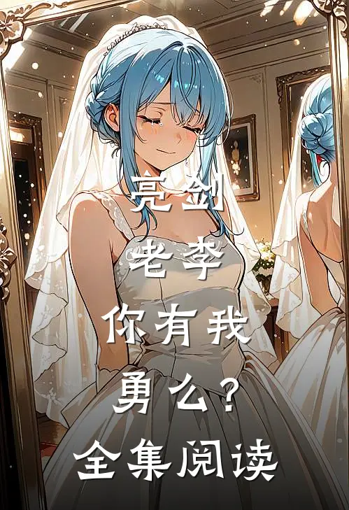 亮剑：老李，你有我勇么？全集阅读