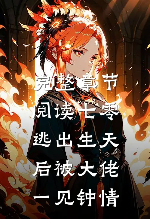 完整章节阅读七零：逃出生天后被大佬一见钟情