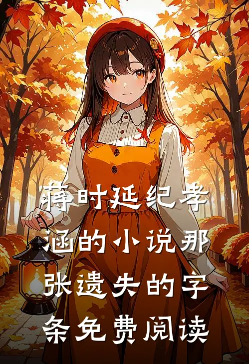 蒋时延纪孝涵的小说那张遗失的字条免费阅读
