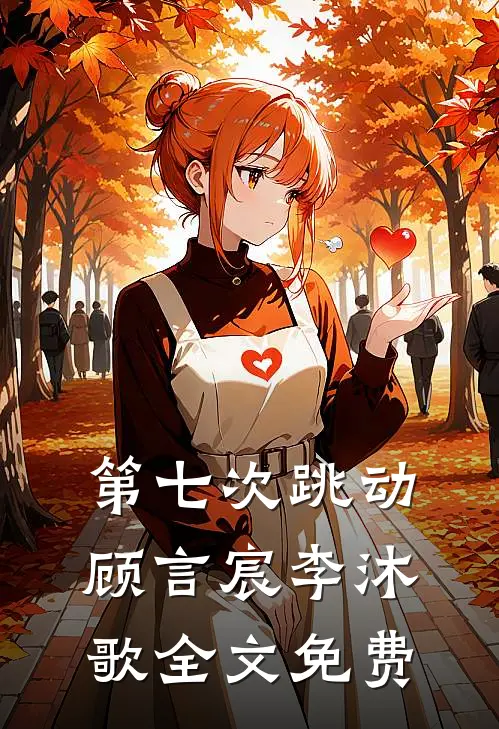 第七次跳动顾言宸李沐歌全文免费