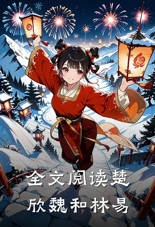 全文阅读楚欣魏和林易
