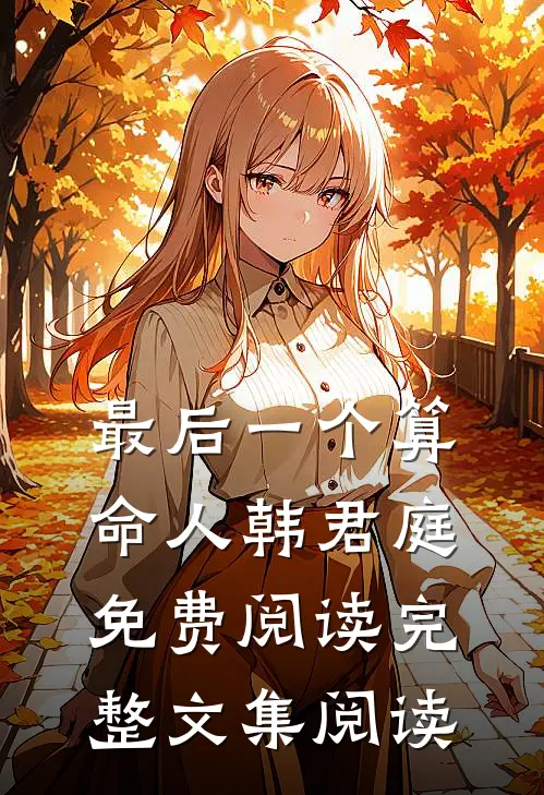 最后一个算命人韩君庭免费阅读完整文集阅读