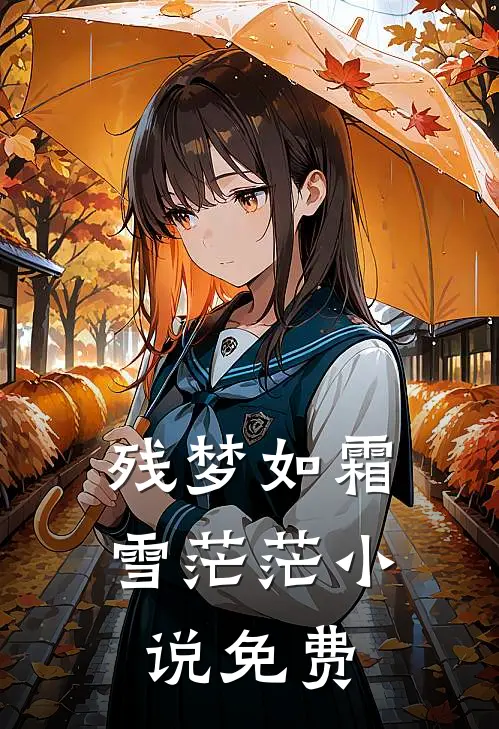 残梦如霜雪茫茫小说免费
