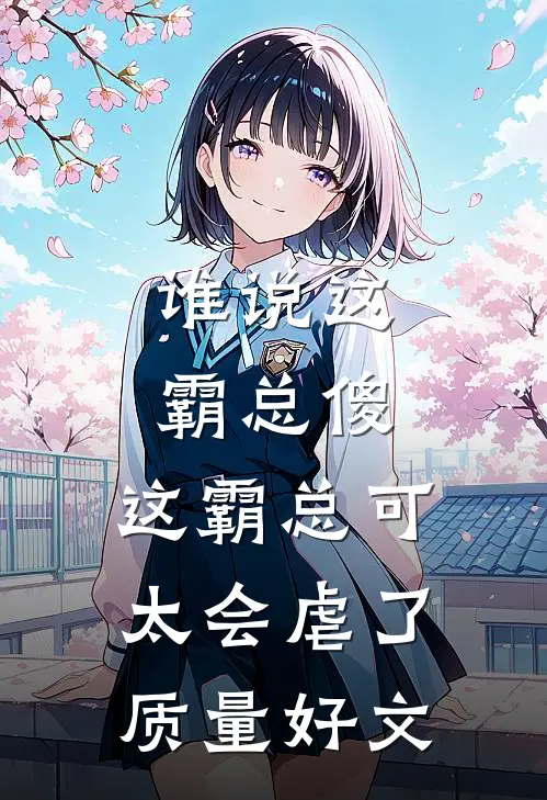 谁说这霸总傻，这霸总可太会虐了质量好文