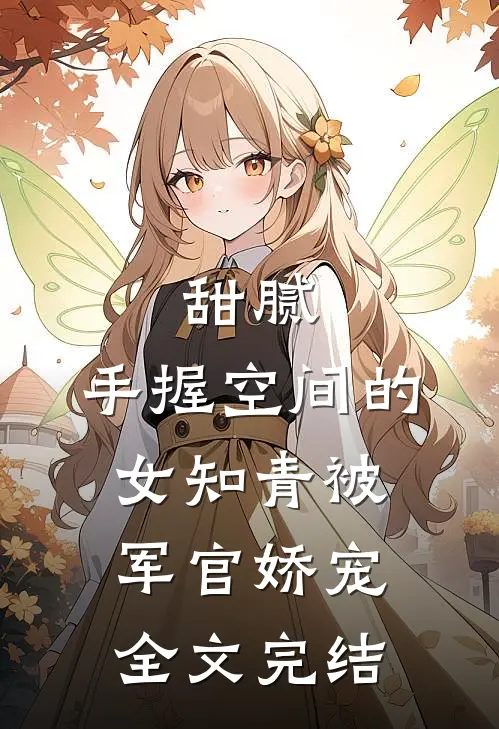 甜腻：手握空间的女知青被军官娇宠全文完结