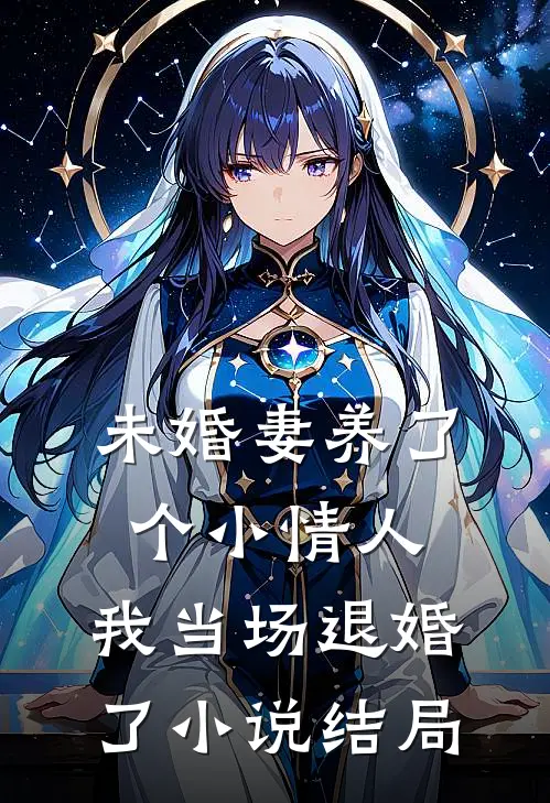未婚妻养了个小情人，我当场退婚了小说结局