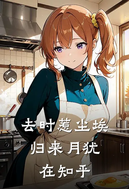 去时惹尘埃，归来月犹在知乎