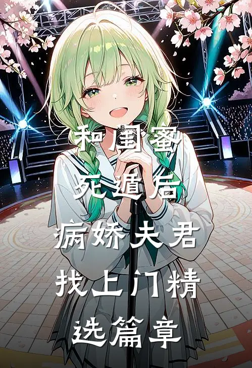 和闺蜜死遁后，病娇夫君找上门精选篇章