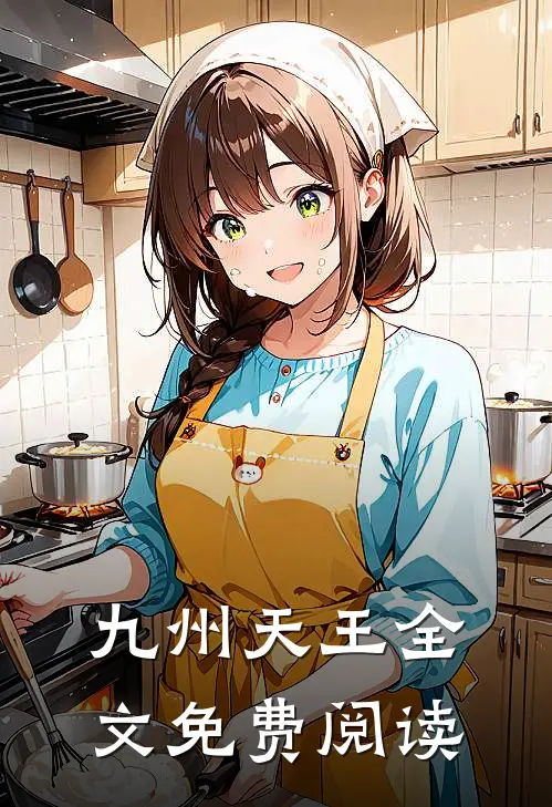 九州天王全文免费阅读