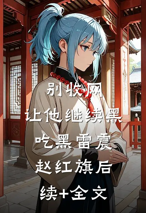 别收网，让他继续黑吃黑雷震赵红旗后续+全文
