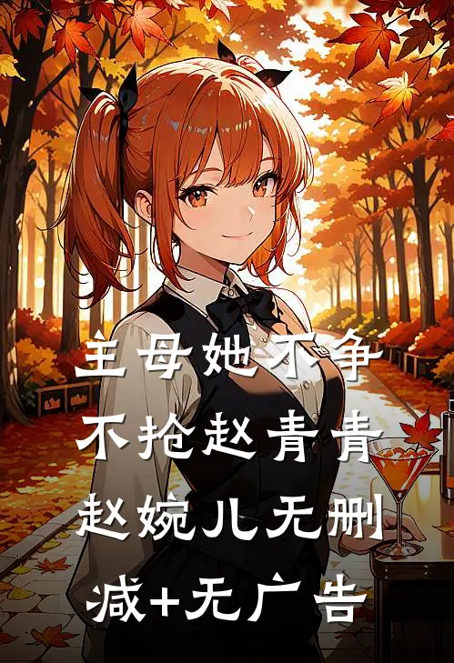 主母她不争不抢赵青青赵婉儿无删减+无广告