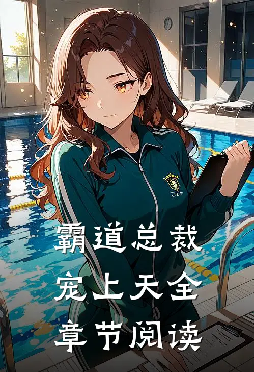 霸道总裁宠上天全章节阅读