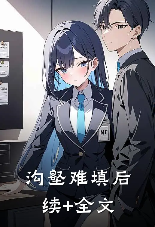 沟壑难填后续+全文