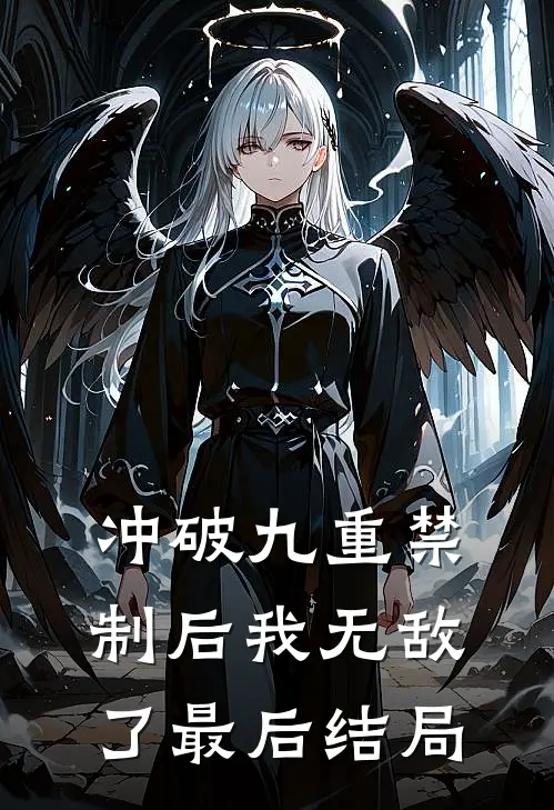 冲破九重禁制后我无敌了最后结局