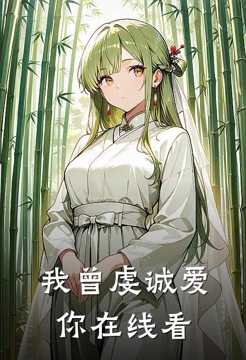 我曾虔诚爱你在线看