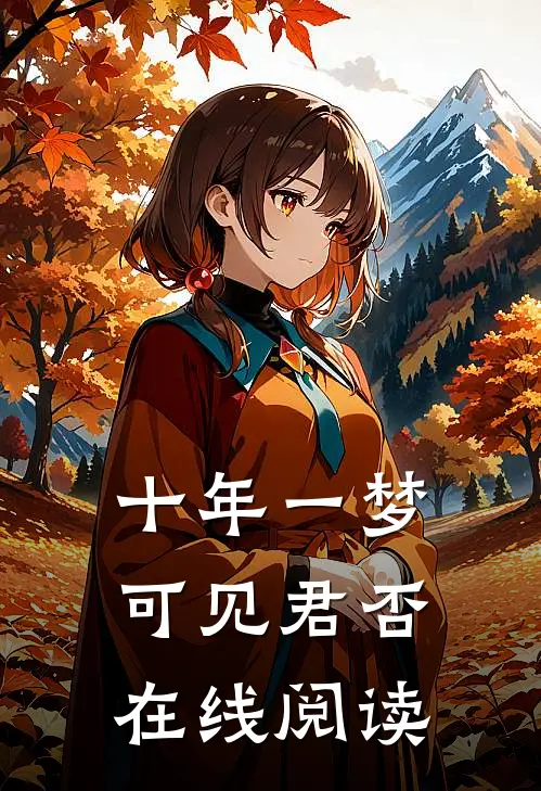 十年一梦，可见君否在线阅读