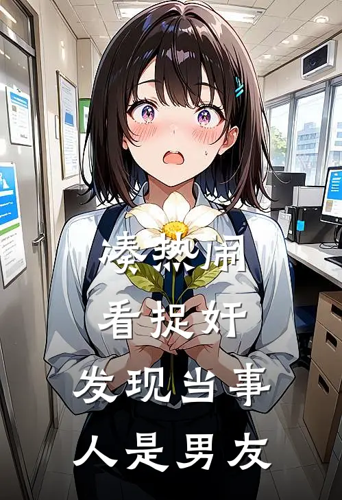 凑热闹看捉奸，发现当事人是男友