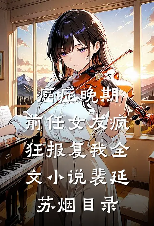 癌症晚期，前任女友疯狂报复我全文小说裴延苏烟目录