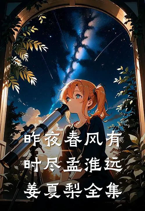 昨夜春风有时尽孟淮远姜夏梨全集