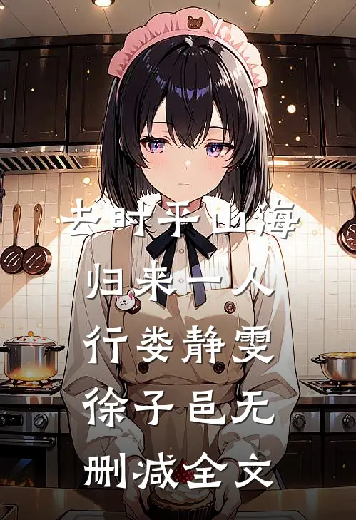 去时平山海，归来一人行娄静雯徐子邑无删减全文
