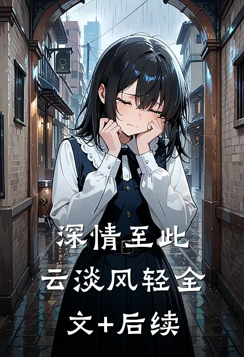 深情至此，云淡风轻全文+后续