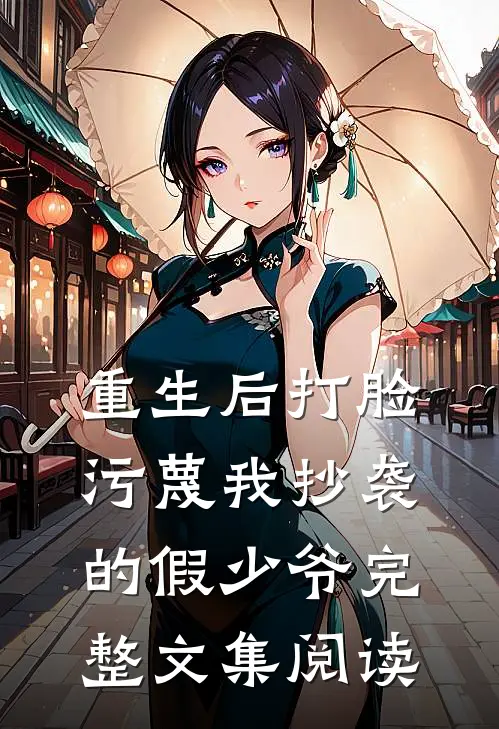 重生后打脸污蔑我抄袭的假少爷完整文集阅读