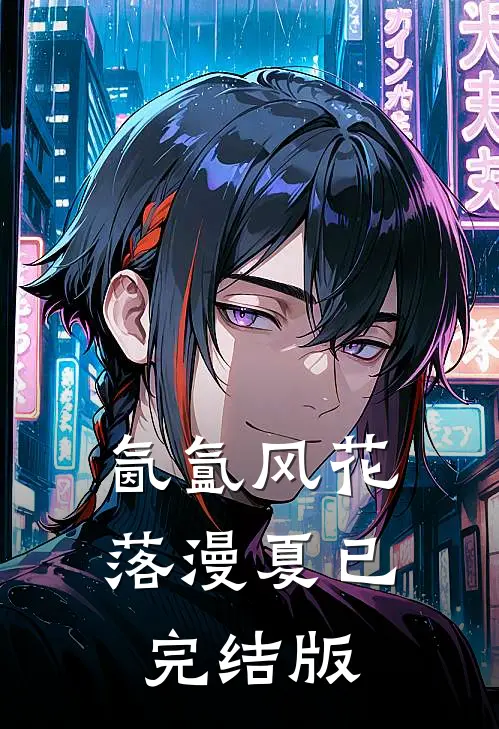 氤氲风花落漫夏已完结版