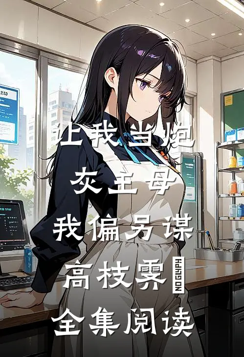 让我当炮灰主母,我偏另谋高枝霁妘全集阅读