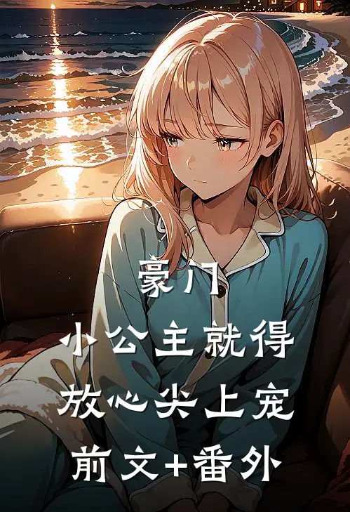 豪门：小公主就得放心尖上宠前文+番外