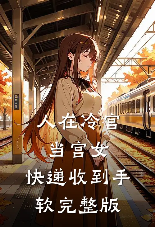 人在冷宫当宫女，快递收到手软完整版