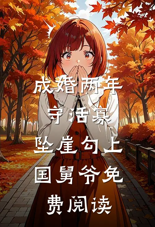 成婚两年守活寡，坠崖勾上国舅爷免费阅读