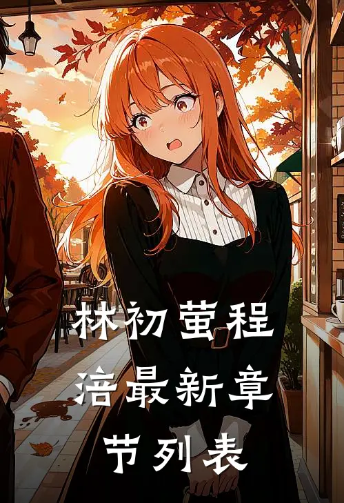 林初萤程涪最新章节列表