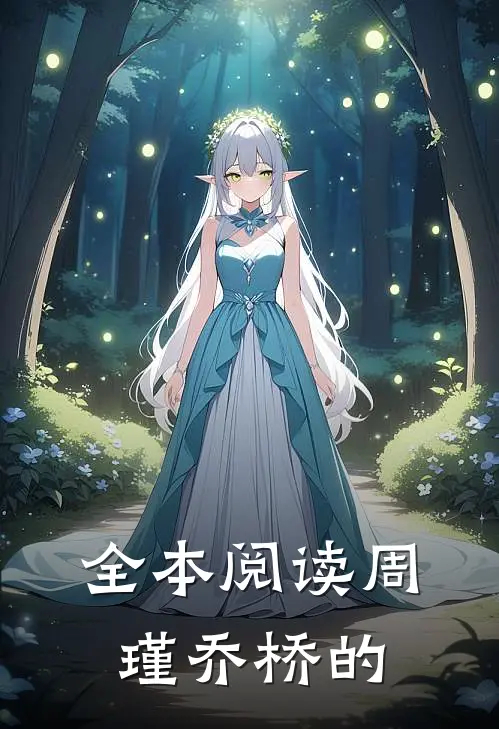 全本阅读周瑾乔桥的