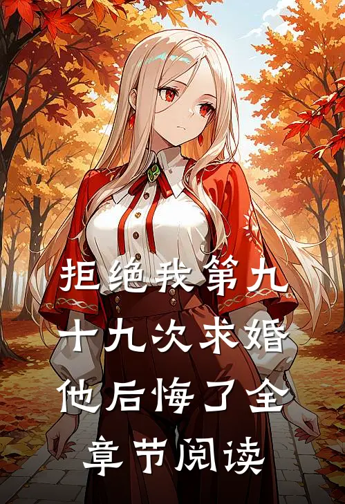 拒绝我第九十九次求婚，他后悔了全章节阅读