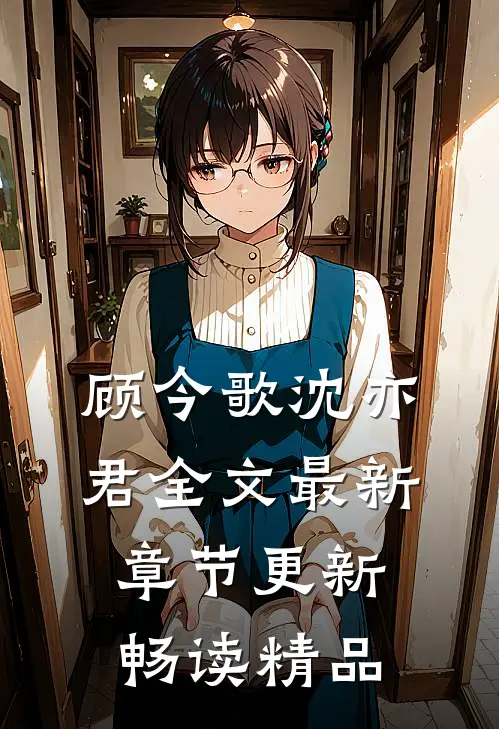 顾今歌沈亦君全文最新章节更新畅读精品