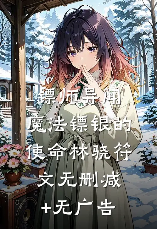 镖师异闻：魔法镖银的使命林骁符文无删减+无广告