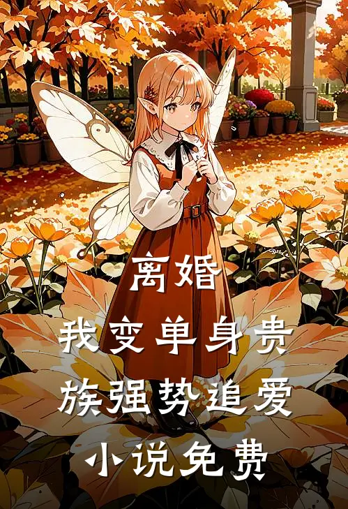 离婚：我变单身贵族强势追爱小说免费
